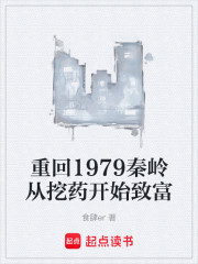 重回1979秦岭从挖药开始致富