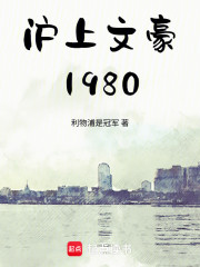 沪上文豪1980