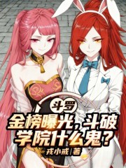 斗罗：金榜曝光，斗破学院什么鬼