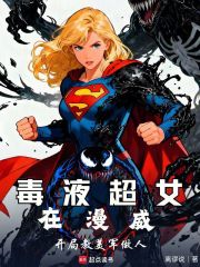 毒液超女在漫威：开局教美军做人