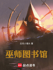 巫师图书馆