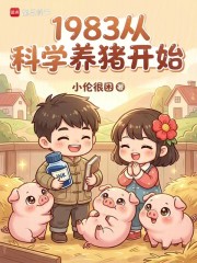 1983从科学养猪开始