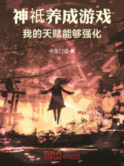 神祇养成游戏，我的天赋能够强化