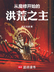 从魔修开始的洪荒之主