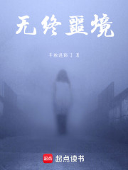 无终噩境