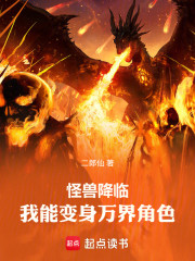 怪兽降临：我能变身万界角色