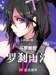 斗罗绝世：霍雨浩，但有罗刹神力