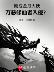 刚成金丹大妖，万恶修仙者入侵？