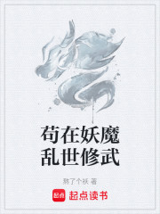 苟在妖魔乱世修武