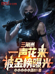 三角洲：一声花来，被金榜曝光