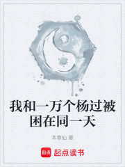 我和一万个杨过被困在同一天