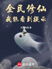 全民修仙：我能看到提示