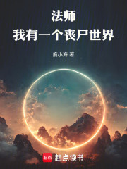 法师，我有一个丧尸世界