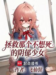 拯救那个不想死的阴郁少女
