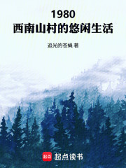 1980：西南山村的悠闲生活
