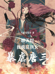 聊天群：我疯狂拱火，暴虐唐三