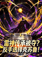 雷神传承被夺？反手选择克苏鲁！