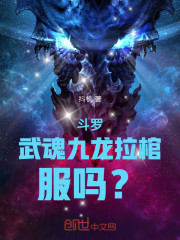 斗罗：武魂九龙拉棺，服吗？