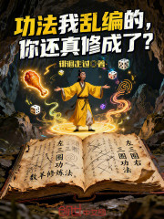 功法我乱编的，你还真修成了？