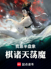 我靠半盘象棋诸天荡魔！