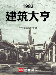 1982：建筑大亨