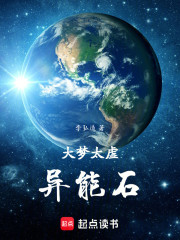 大梦太虚：异能石