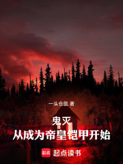 鬼灭：从成为帝皇铠甲开始