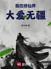 我在修仙界大爱无疆