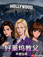 好莱坞教父