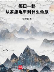 每日一卦，从家族龟甲到长生仙族