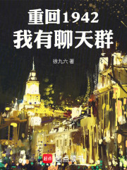 重回1942：我有聊天群
