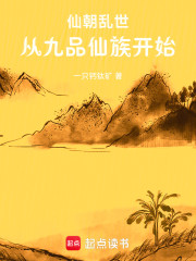 仙朝乱世，从九品仙族开始