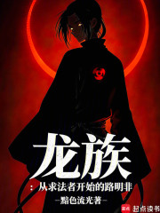 龙族：从求法者开始的路明非