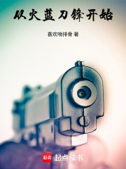 军旅从火蓝刀锋开始