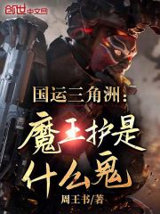 国运三角洲：魔王护是什么鬼！？