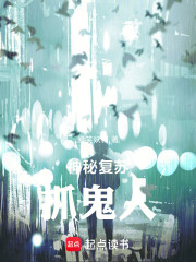 神秘复苏：抓鬼人