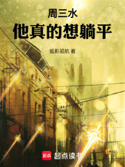 周三水他真的想躺平