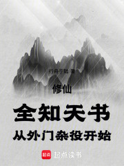 修仙：全知天书，从外门杂役开始