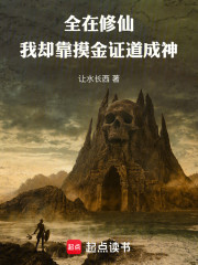全在修仙，我却靠摸金证道成神