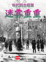 年代：四合院里迷雾重重