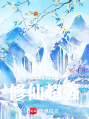 我的分身修仙超强