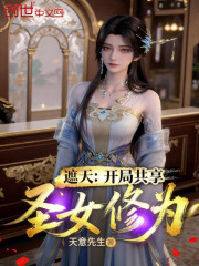 遮天：开局共享圣女修为