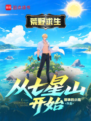 荒野求生：从七星山开始