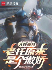 人在奥特：老托原来是个傲娇