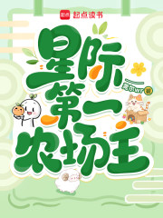 星际第一农场主