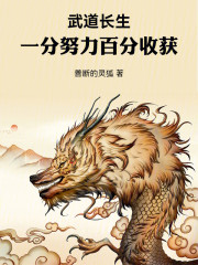 武道长生：一分努力，百分收获