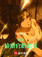 半岛：检察官做事就是这样！