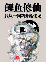 鲤鱼修仙：我从一饲料开始化龙！