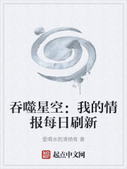 吞噬星空：我的情报每日刷新