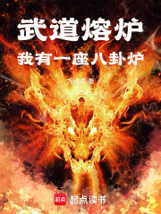 武道熔炉：我有一座八卦炉